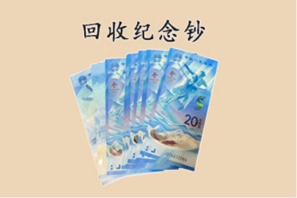 百色市右江回收纪念钞